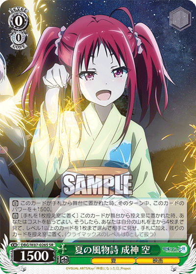 DBG/W87-026S 夏の風物詩 成神 空