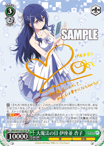 DBG/W87-027SP 大魔法の日 伊座並 杏子