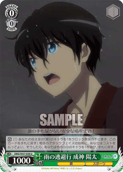 DBG/W87-036 雨の逃避行 成神 陽太
