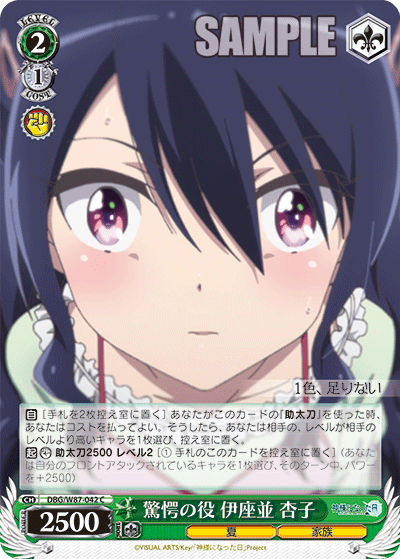 DBG/W87-042 驚愕の役 伊座並 杏子