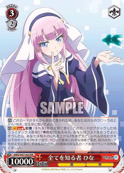 DBG/W87-053 全てを知る者 ひな