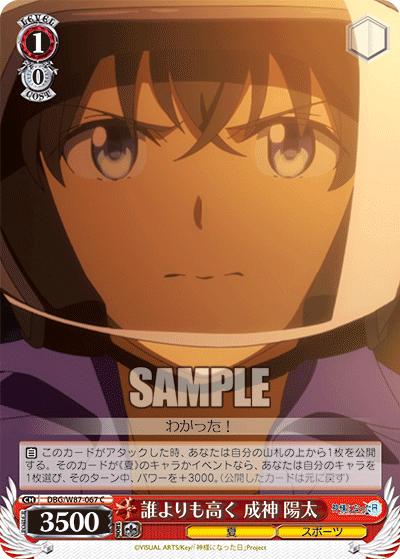 DBG/W87-067 誰よりも高く 成神 陽太
