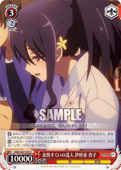 DBG/W87-070 金魚すくいの達人 伊座並 杏子