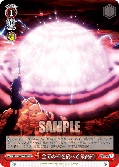 DBG/W87-072 全ての神を統べる最高神