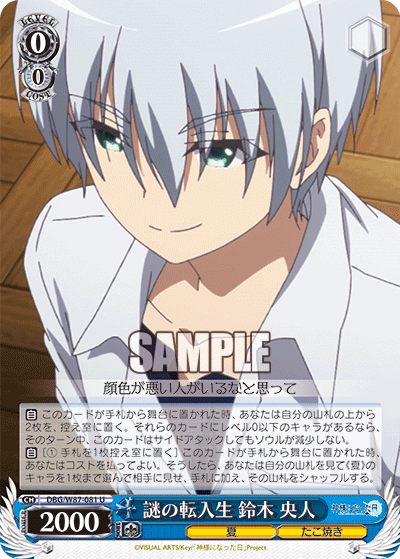 DBG/W87-081 謎の転入生 鈴木 央人