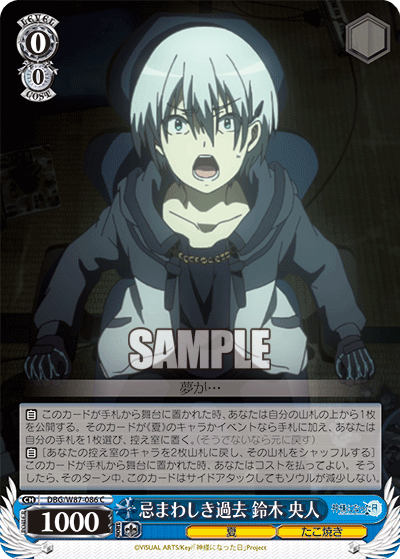 DBG/W87-086 忌まわしき過去 鈴木 央人