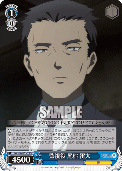 DBG/W87-091 監視役 尾熊 雷太