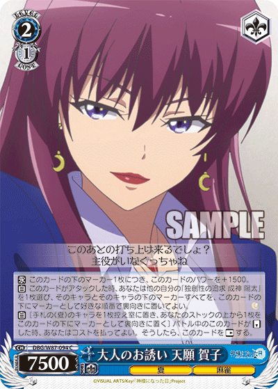 DBG/W87-094 大人のお誘い 天願 賀子