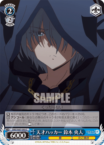 DBG/W87-095 天才ハッカー 鈴木 央人