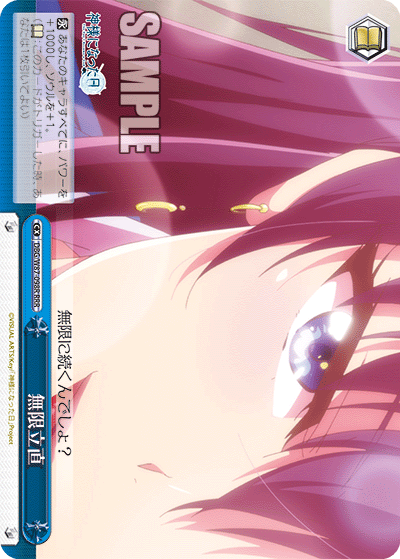 DBG/W87-098R 無限立直
