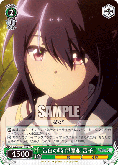 DBG/W87-T05 告白の時 伊座並 杏子