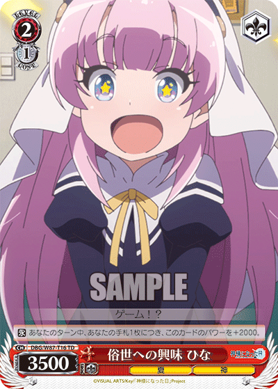 DBG/W87-T16 俗世への興味 ひな