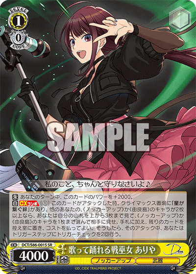 DCT/S86-001S 歌って踊れる戦巫女 ありや