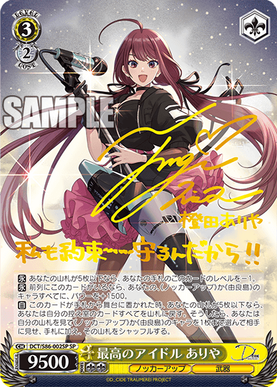 DCT/S86-002SP 最高のアイドル ありや
