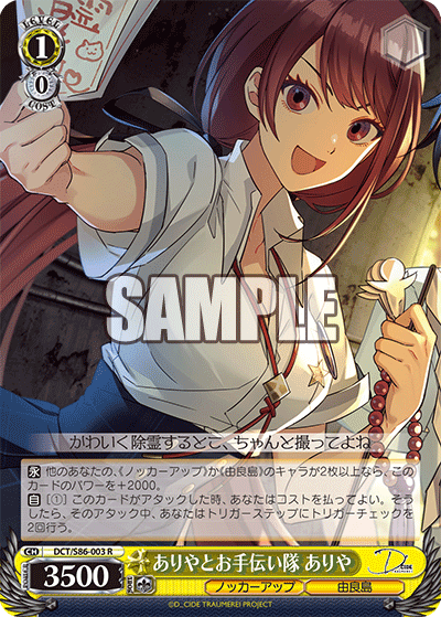 DCT/S86-003 ありやとお手伝い隊 ありや
