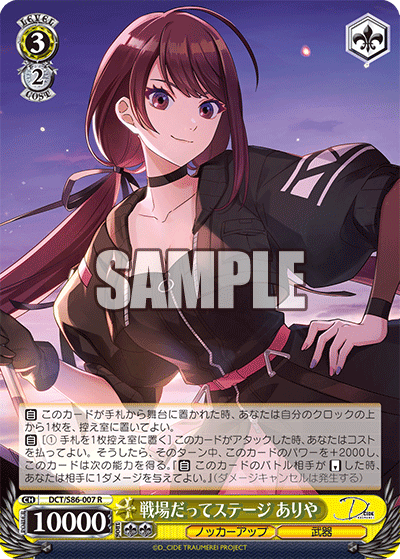 DCT/S86-007 戦場だってステージ ありや