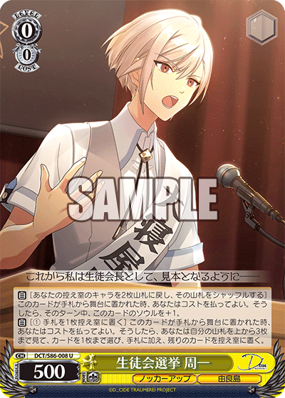 DCT/S86-008 生徒会選挙 周一