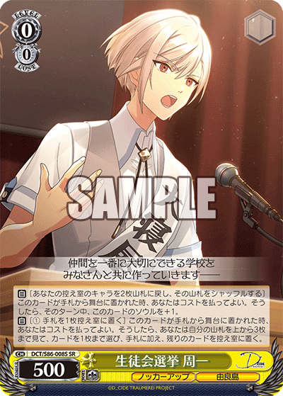 DCT/S86-008S 生徒会選挙 周一