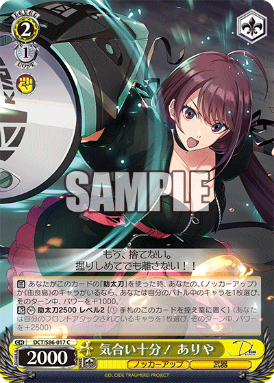 DCT/S86-017 気合い十分! ありや