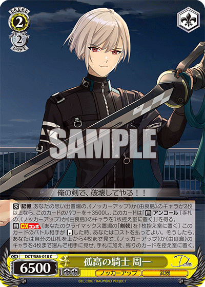 DCT/S86-018 孤高の騎士 周一