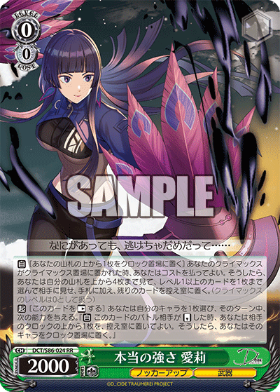 DCT/S86-024 本当の強さ 愛莉