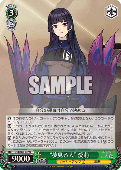 DCT/S86-037 “夢見る人” 愛莉