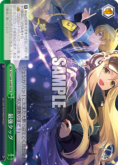 DCT/S86-048R 最強タッグ