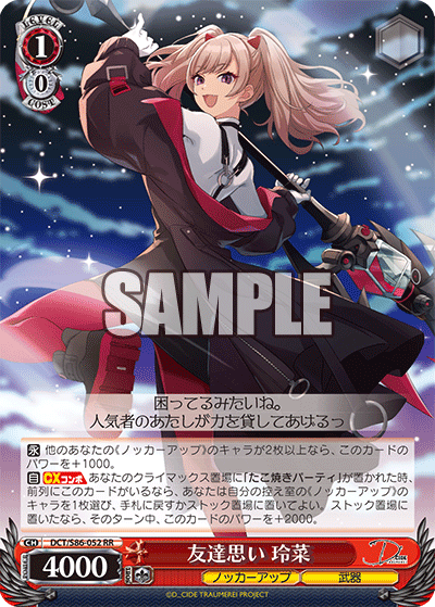 DCT/S86-052 友達思い 玲菜