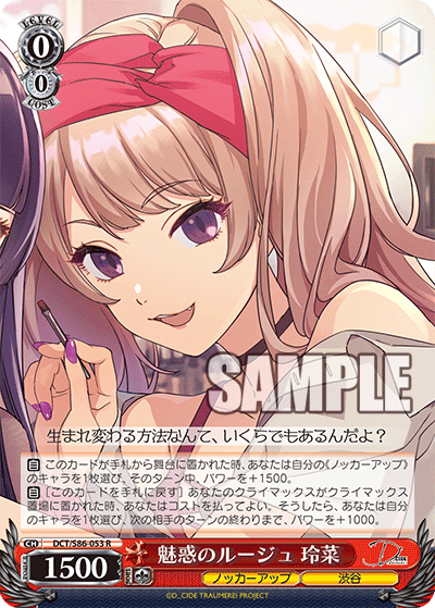 DCT/S86-053 魅惑のルージュ 玲菜