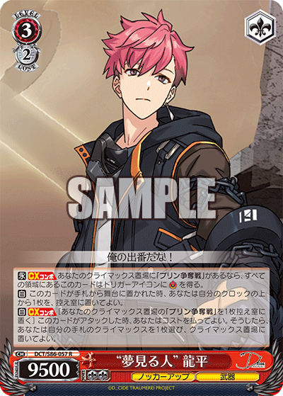 DCT/S86-057 “夢見る人” 龍平
