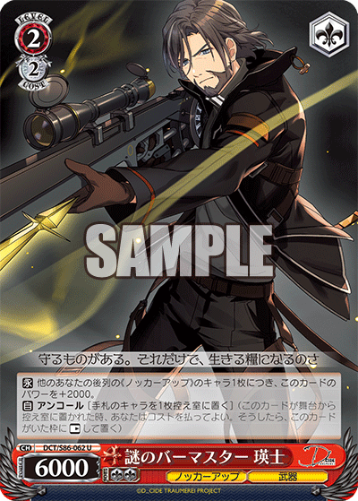 DCT/S86-062 謎のバーマスター 瑛士