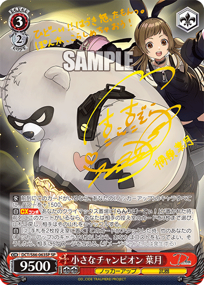 DCT/S86-063SP 小さなチャンピオン 葉月