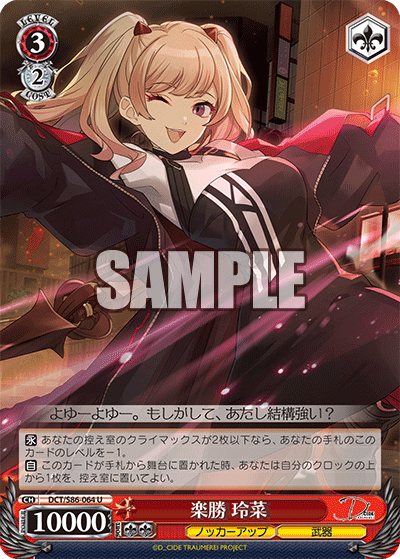 DCT/S86-064 楽勝 玲菜