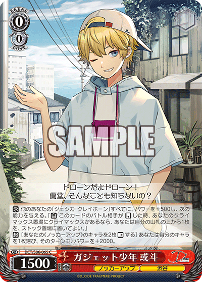 DCT/S86-065 ガジェット少年 或斗