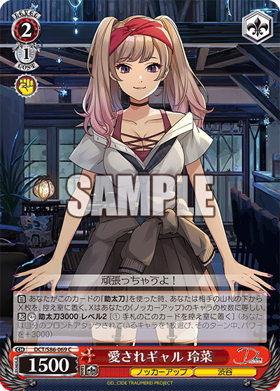 DCT/S86-069 愛されギャル 玲菜