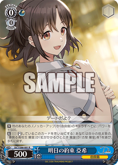 DCT/S86-081 明日の約束 亞希