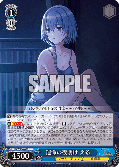 DCT/S86-089 運命の夜明け える