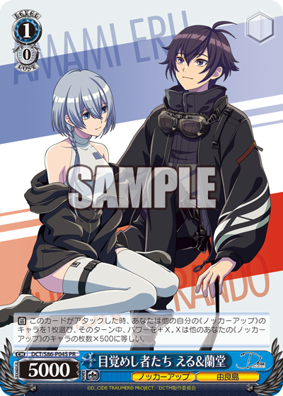 DCT/S86-P04S 目覚めし者たち える&蘭堂(ホロ)