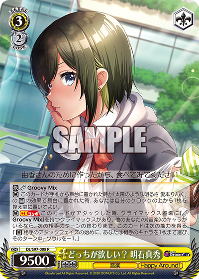 DJ/S97-008 どっちが欲しい? 明石真秀