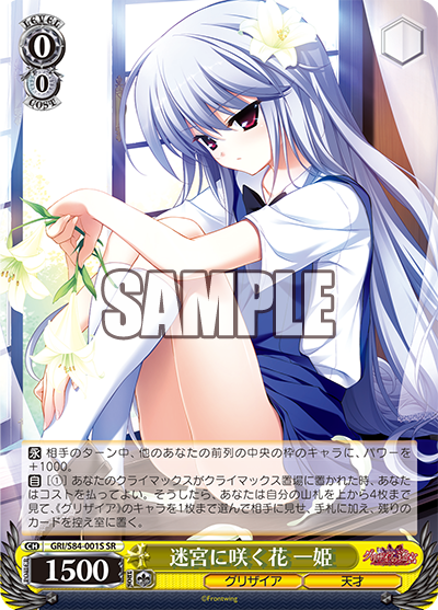 GRI/S84-001S 迷宮に咲く花 一姫