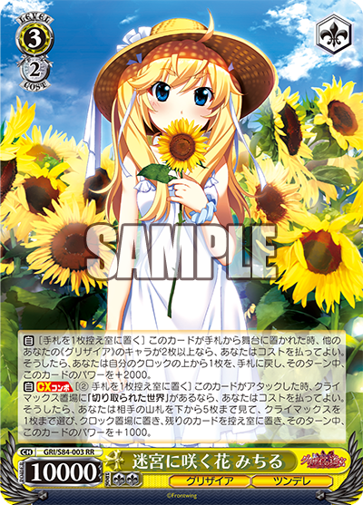 GRI/S84-003 迷宮に咲く花 みちる