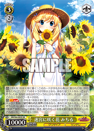 GRI/S84-003S 迷宮に咲く花 みちる