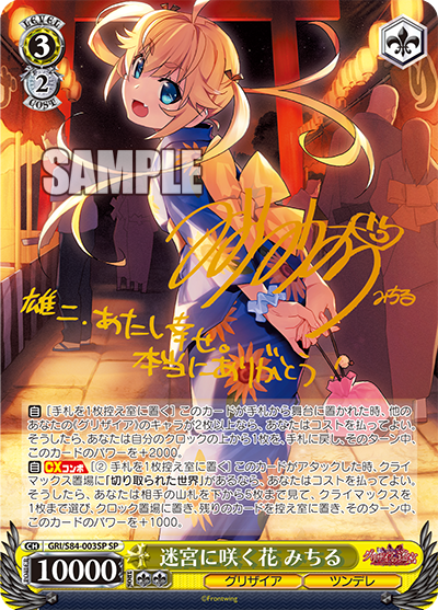 GRI/S84-003SP 迷宮に咲く花 みちる
