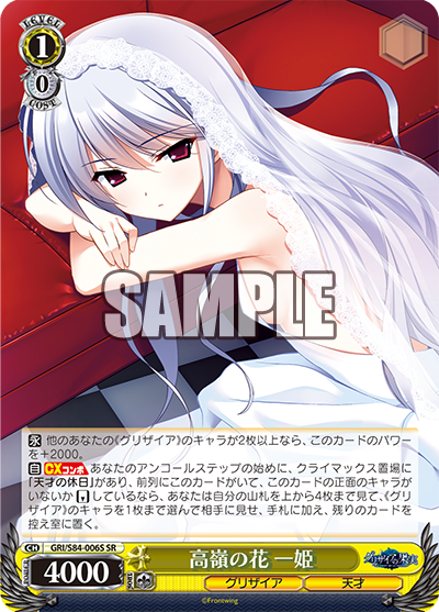 GRI/S84-006S 高嶺の花 一姫