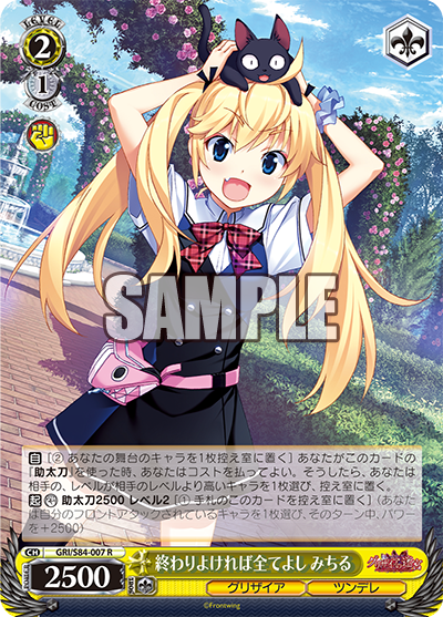 GRI/S84-007 終わりよければ全てよし みちる