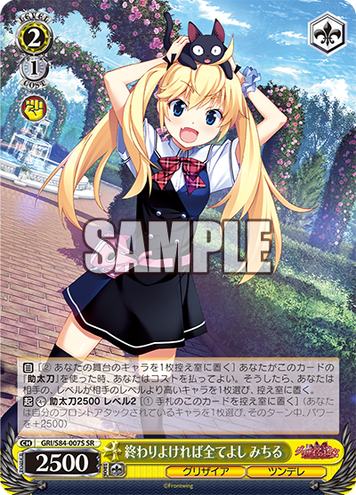 GRI/S84-007S 終わりよければ全てよし みちる