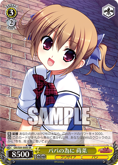 GRI/S84-008S パパの為に 蒔菜