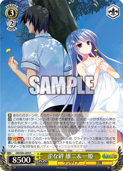 GRI/S84-009 歪な絆 雄二&一姫
