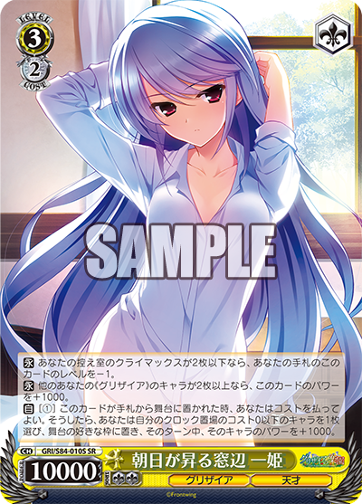 GRI/S84-010S 朝日が昇る窓辺 一姫