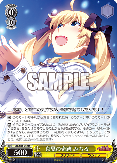 GRI/S84-012 真夏の奇跡 みちる